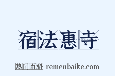 宿法惠寺是什么意思的图片